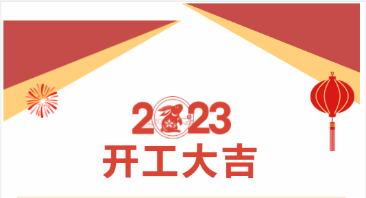 重慶美創(chuàng)丨2023新春新氣象，新歲新起點(diǎn)